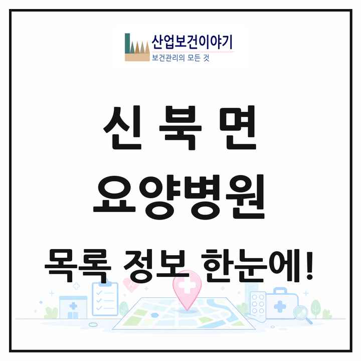 경기도 포천시 신북면 요양병원 목록 1곳