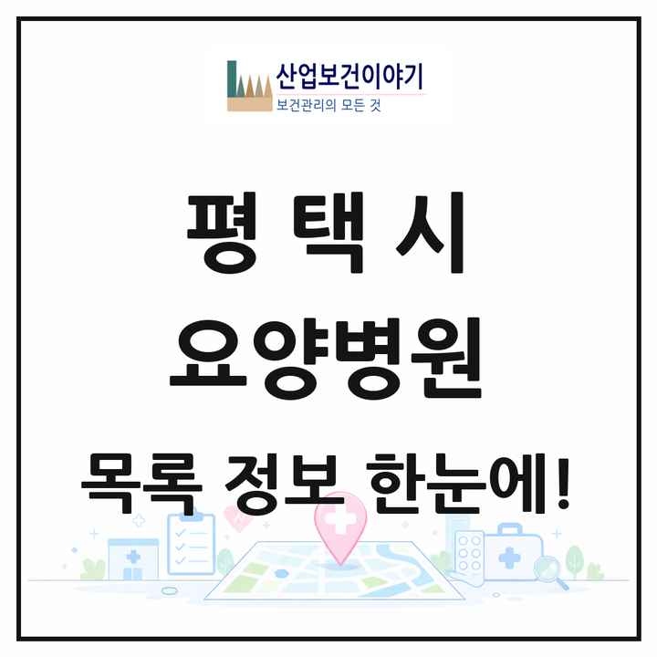 경기도 평택시 요양병원 목록 9곳