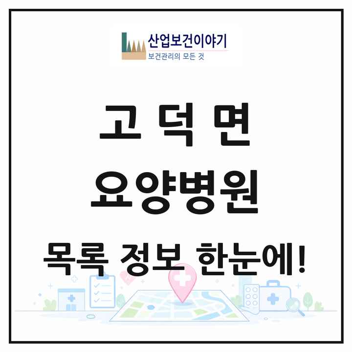 경기도 평택시 고덕면 요양병원 목록 3곳