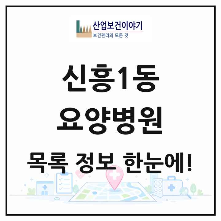 경기도 성남시 신흥1동 요양병원 목록 1곳