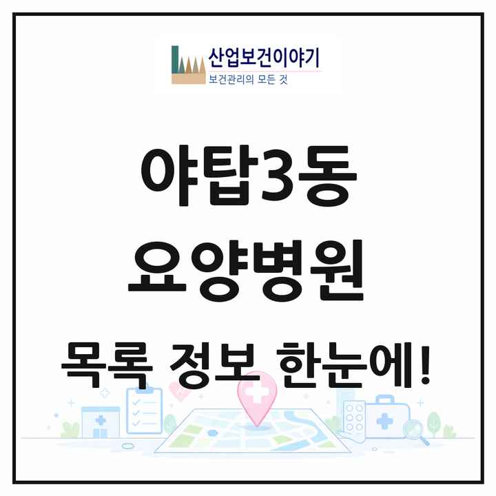 경기도 성남시 야탑3동 요양병원 목록 1곳