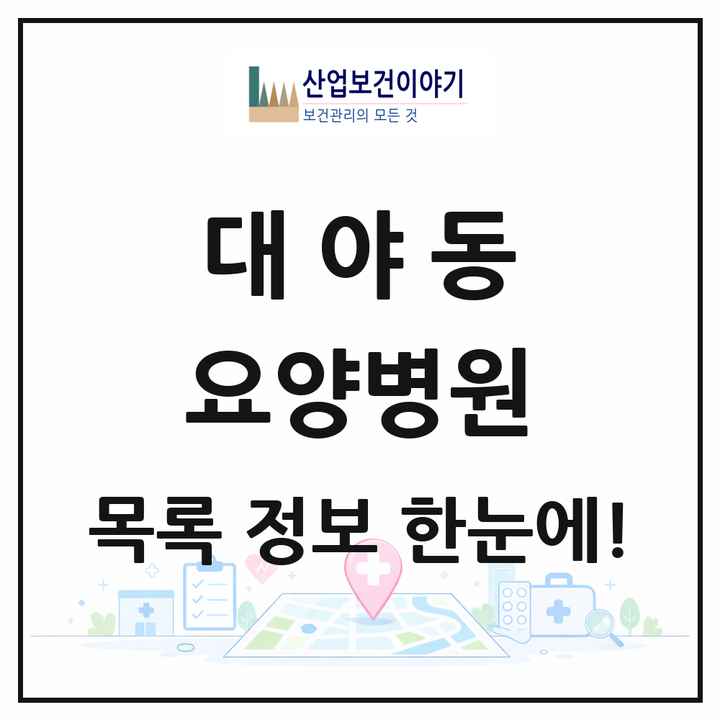 경기도 시흥시 대야동 요양병원 목록 3곳