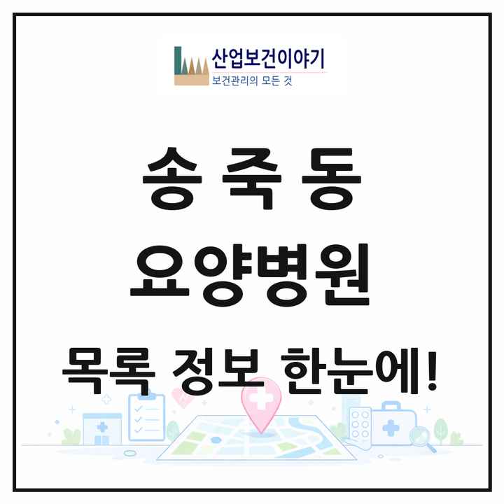 경기도 수원시 송죽동 요양병원 목록 3곳