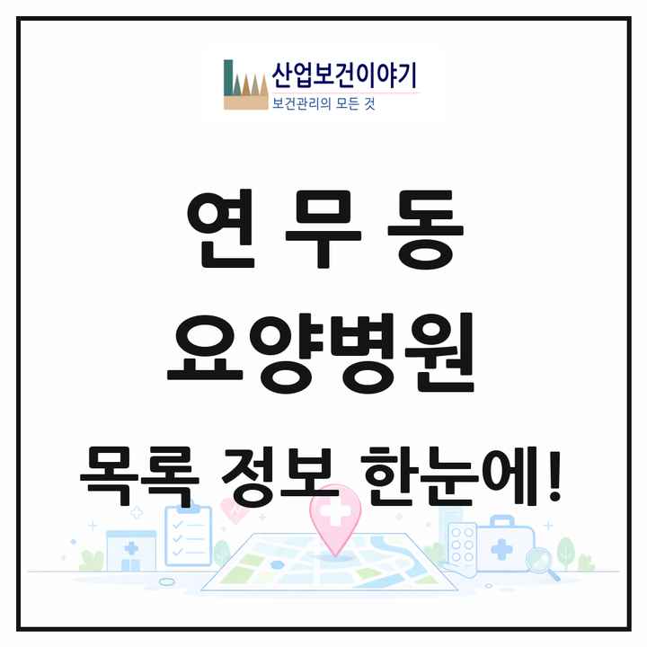 경기도 수원시 연무동 요양병원 목록 1곳