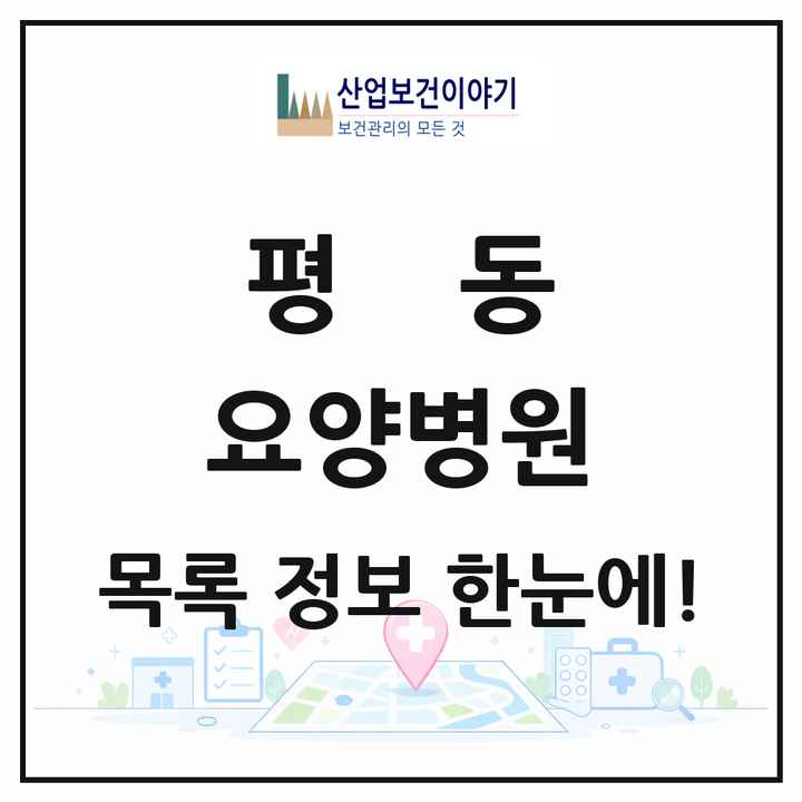 경기도 수원시 평동 요양병원 목록 1곳