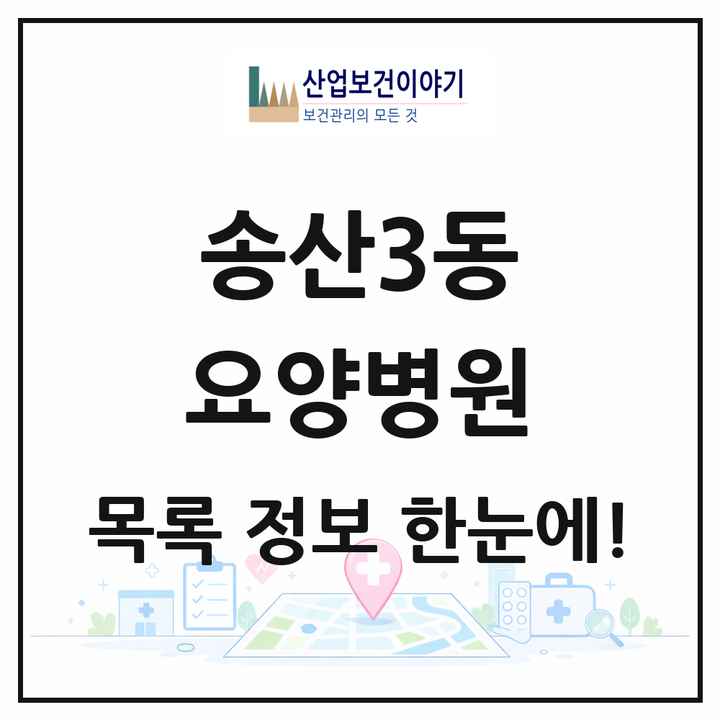 경기도 의정부시 송산3동 요양병원 목록 2곳