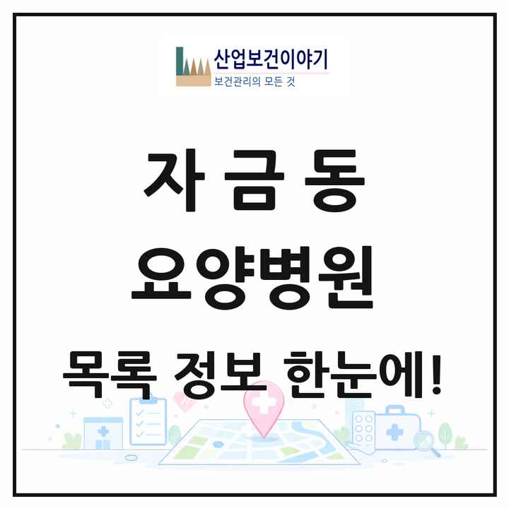 경기도 의정부시 자금동 요양병원 목록 1곳