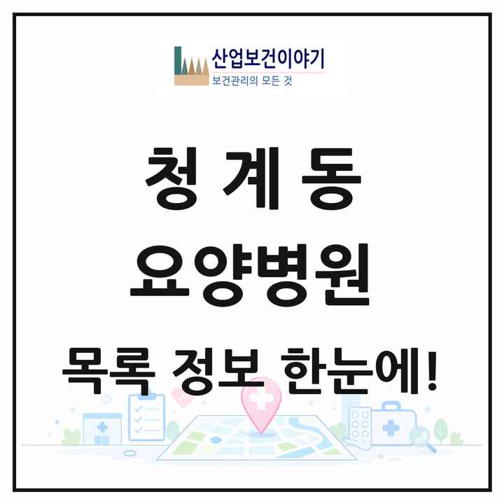 경기도 의왕시 청계동 요양병원 목록 1곳