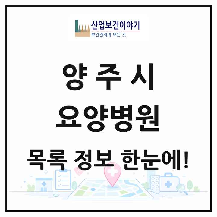 경기도 양주시 요양병원 목록 11곳