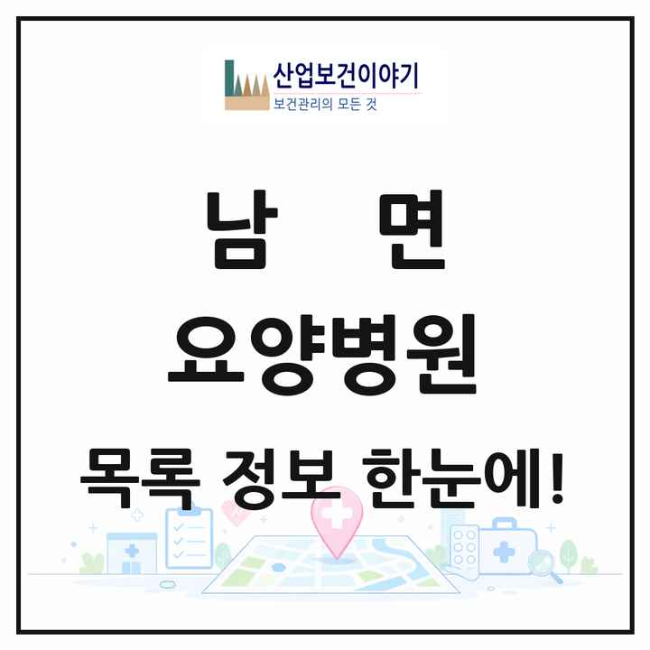 경기도 양주시 남면 요양병원 목록 1곳