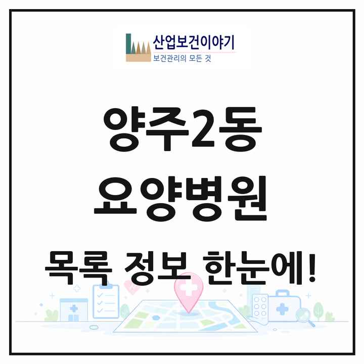 경기도 양주시 양주2동 요양병원 목록 2곳