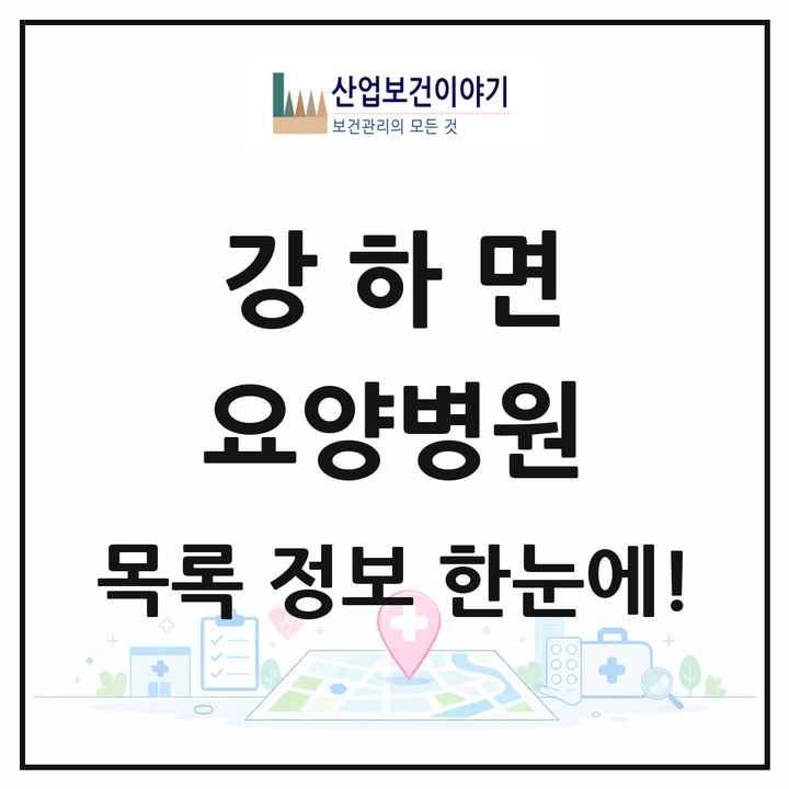 경기도 양평군 강하면 요양병원 목록 1곳