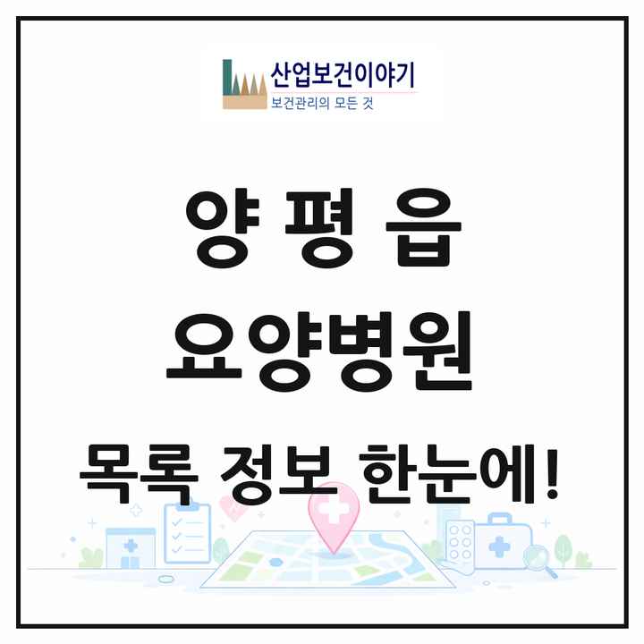 경기도 양평군 양평읍 요양병원 목록 1곳