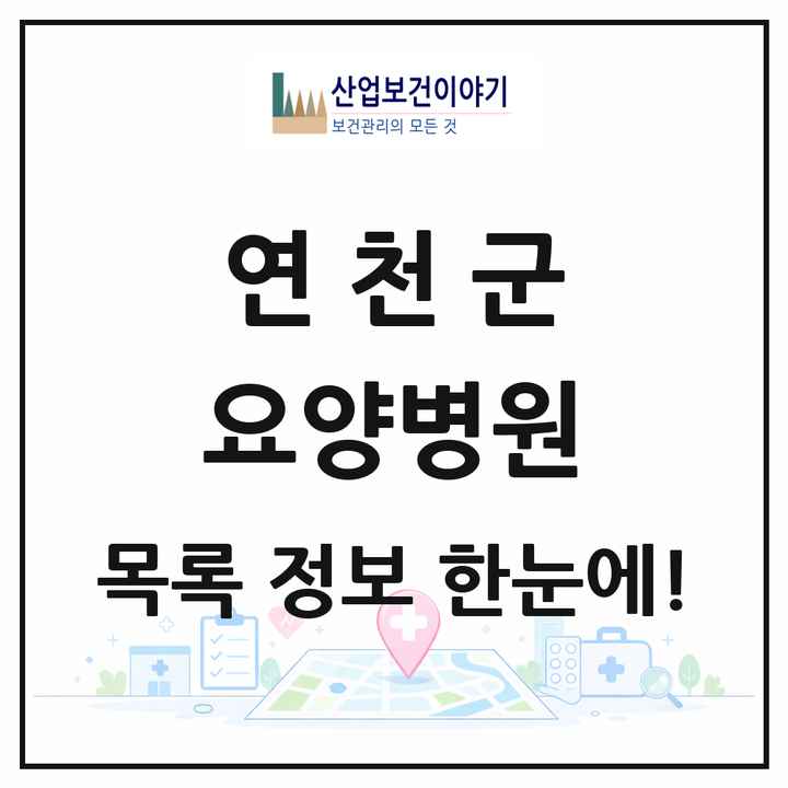 경기도 연천군 요양병원 목록 1곳