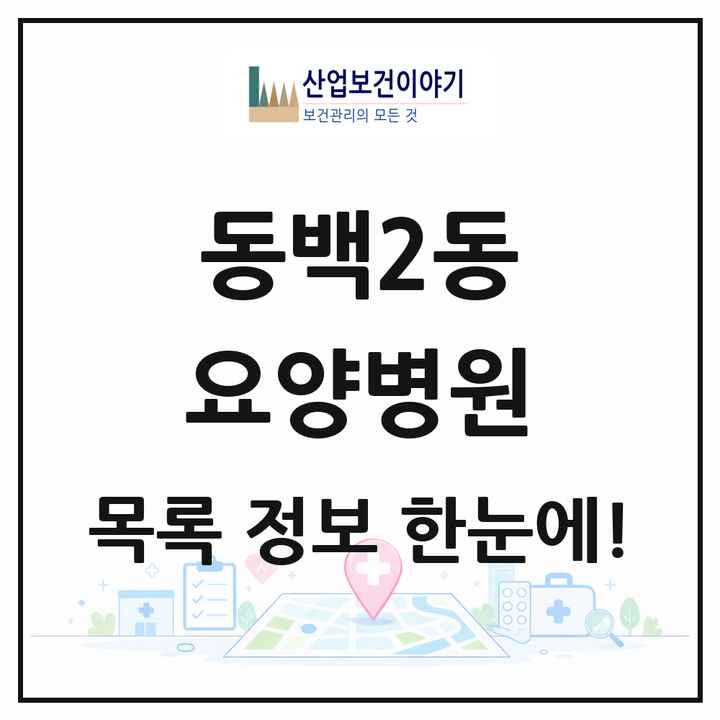 경기도 용인시 동백2동 요양병원 목록 1곳