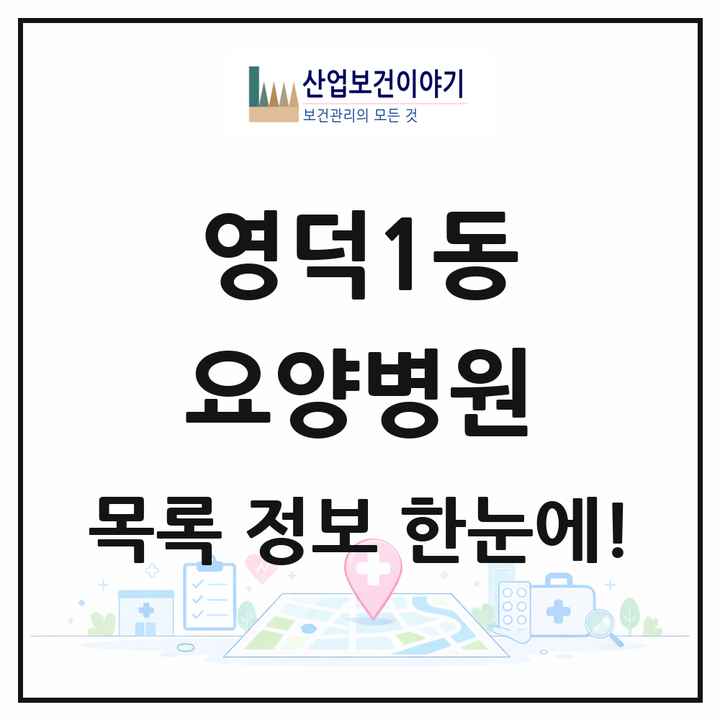 경기도 용인시 영덕1동 요양병원 목록 2곳
