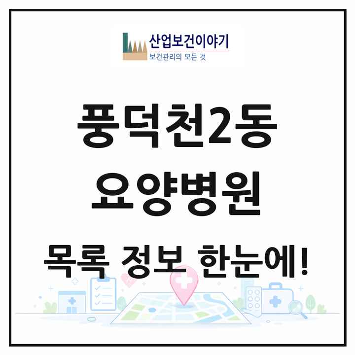 경기도 용인시 풍덕천2동 요양병원 목록 1곳