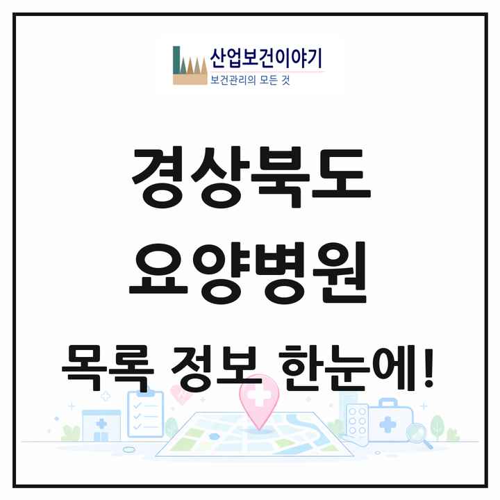 경상북도 요양병원 목록 104곳