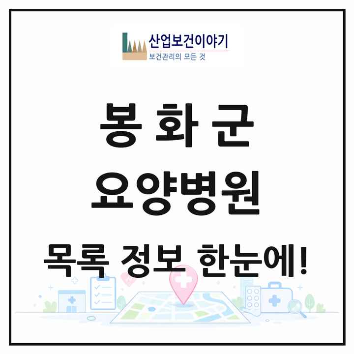 경상북도 봉화군 요양병원 목록 1곳