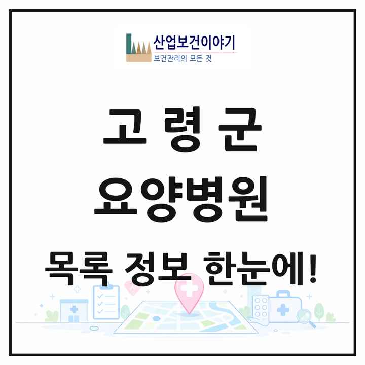 경상북도 고령군 요양병원 목록 1곳