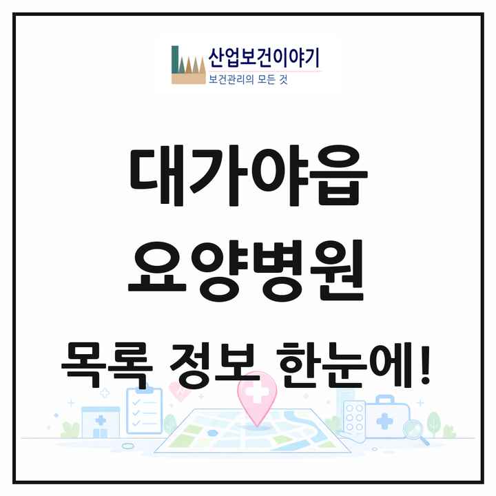 경상북도 고령군 대가야읍 요양병원 목록 1곳
