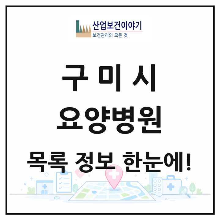 경상북도 구미시 요양병원 목록 10곳