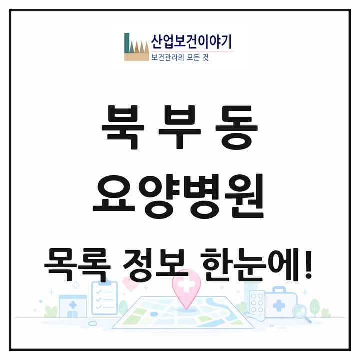 경상북도 경산시 북부동 요양병원 목록 1곳