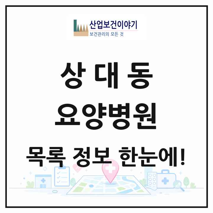 경상북도 포항시 상대동 요양병원 목록 1곳