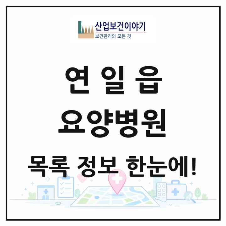 경상북도 포항시 연일읍 요양병원 목록 1곳