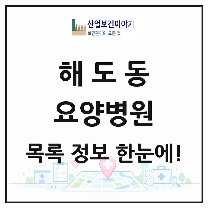 경상북도 포항시 해도동 요양병원 목록 2곳