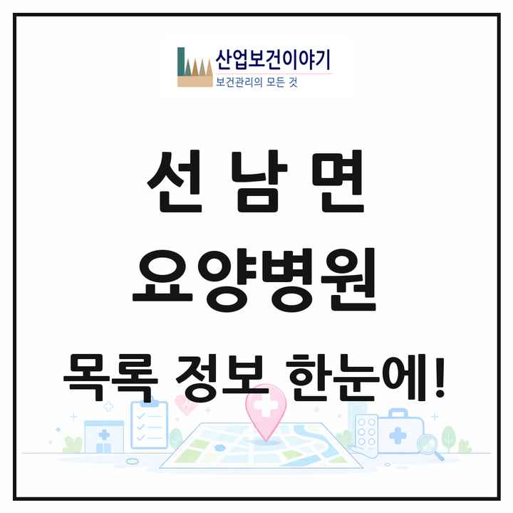 경상북도 성주군 선남면 요양병원 목록 1곳