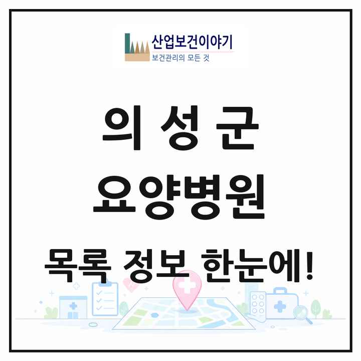 경상북도 의성군 요양병원 목록 5곳