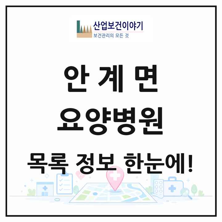 경상북도 의성군 안계면 요양병원 목록 1곳