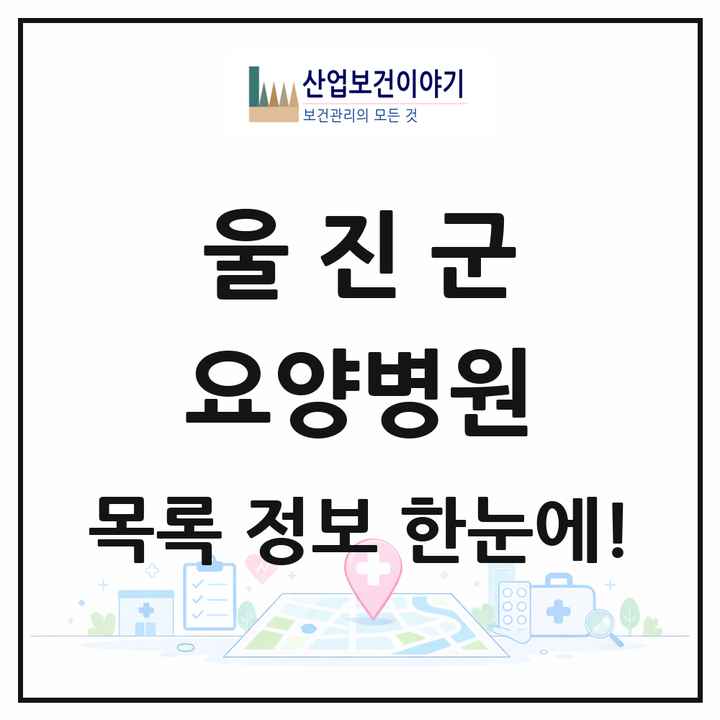 경상북도 울진군 요양병원 목록 2곳