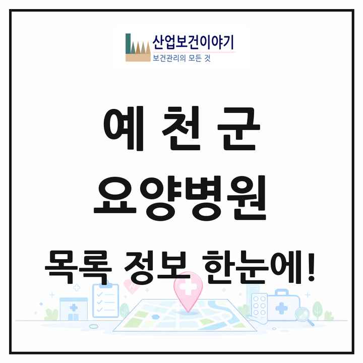 경상북도 예천군 요양병원 목록 2곳