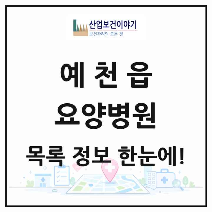 경상북도 예천군 예천읍 요양병원 목록 2곳