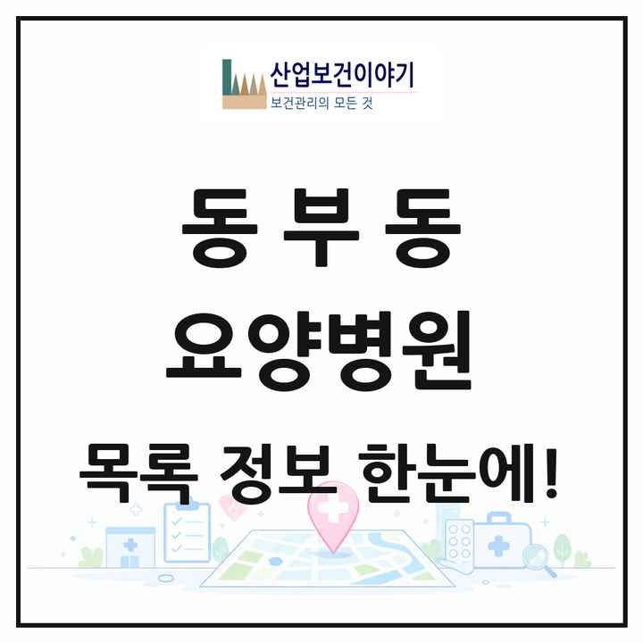 경상북도 영천시 동부동 요양병원 목록 1곳