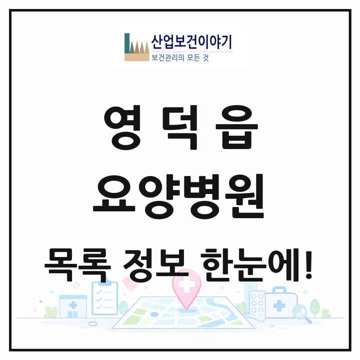 경상북도 영덕군 영덕읍 요양병원 목록 2곳