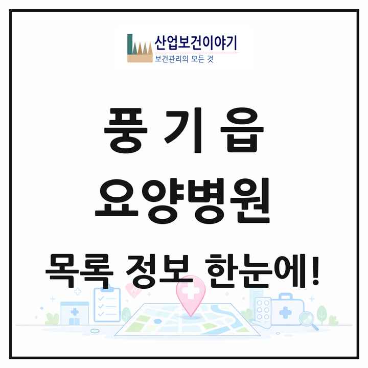 경상북도 영주시 풍기읍 요양병원 목록 1곳