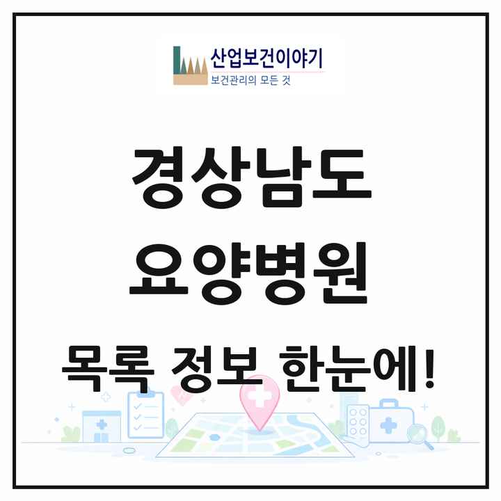 경상남도 요양병원 목록 113곳