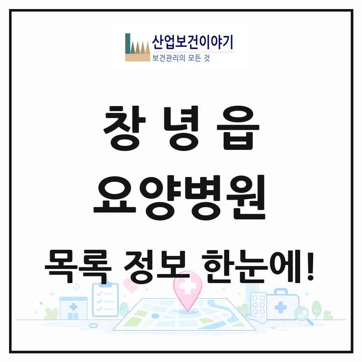 경상남도 창녕군 창녕읍 요양병원 목록 1곳