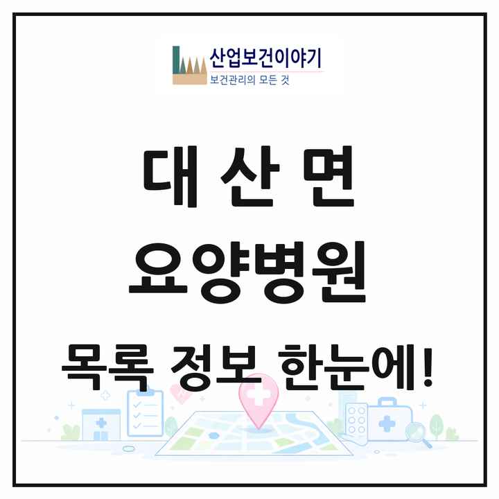경상남도 창원시 대산면 요양병원 목록 1곳