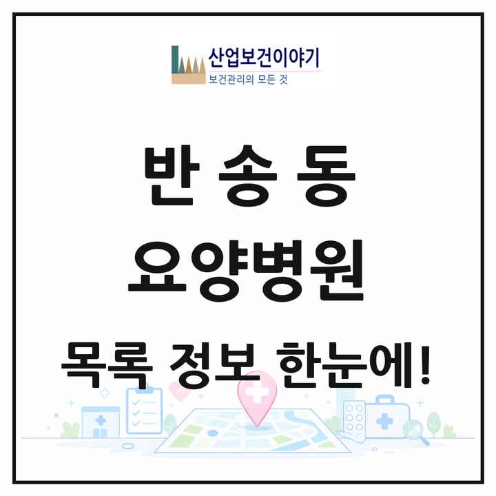 경상남도 창원시 반송동 요양병원 목록 1곳