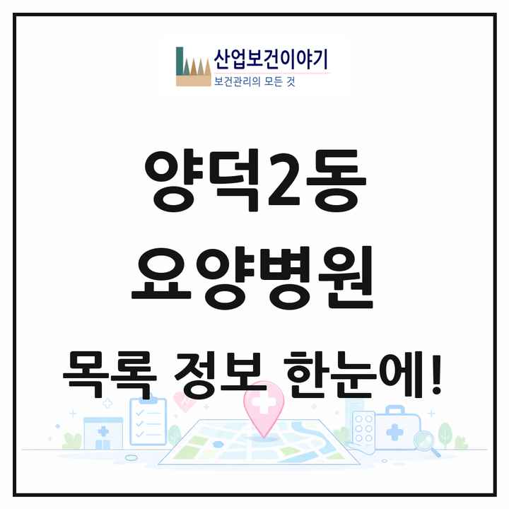 경상남도 창원시 양덕2동 요양병원 목록 1곳