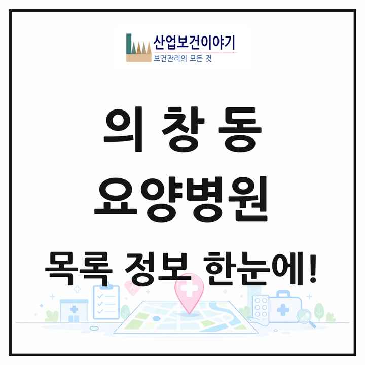 경상남도 창원시 의창동 요양병원 목록 1곳