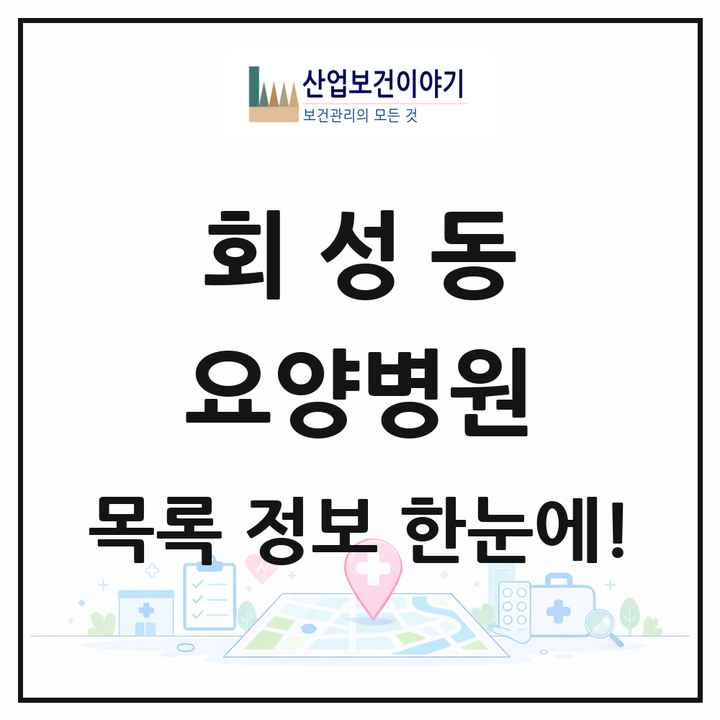 경상남도 창원시 회성동 요양병원 목록 1곳