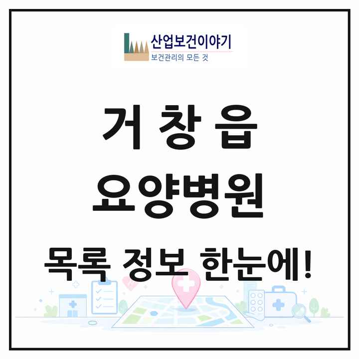 경상남도 거창군 거창읍 요양병원 목록 3곳