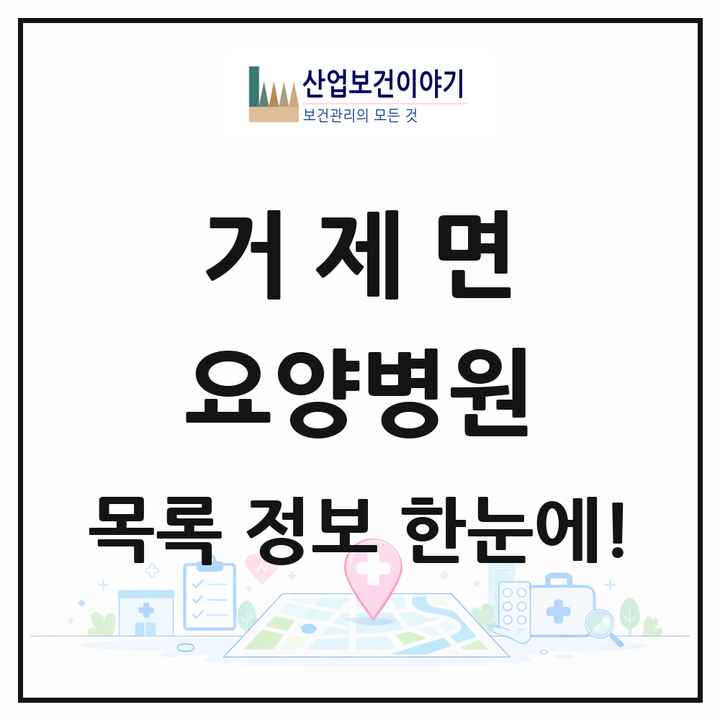 경상남도 거제시 거제면 요양병원 목록 1곳