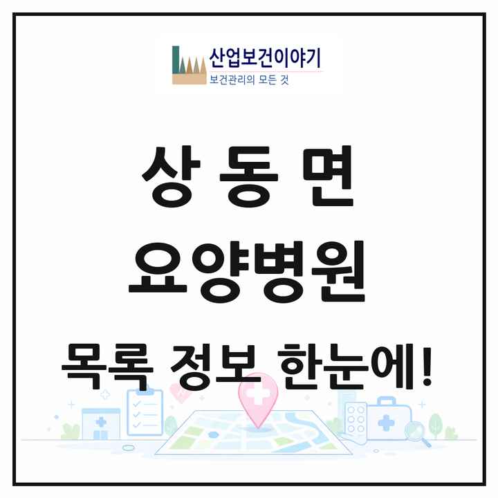경상남도 김해시 상동면 요양병원 목록 1곳