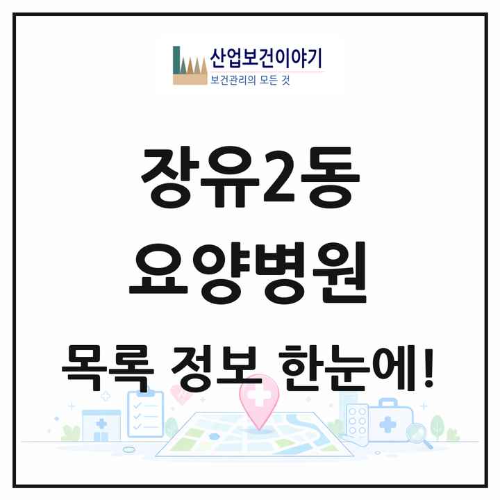 경상남도 김해시 장유2동 요양병원 목록 4곳